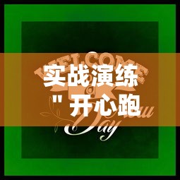 实战演练 ＂开心跑得快透视最新版更新内容”通用版下载教程！
