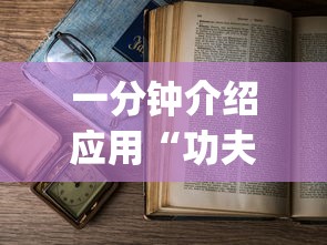 一分钟介绍应用“功夫麻将为什么老是输(详细透视开挂教程)