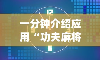 一分钟介绍应用“功夫麻将为什么老是输(详细透视开挂教程)