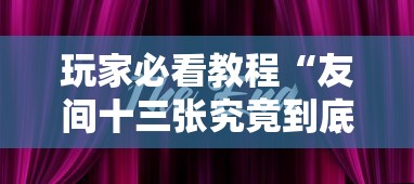 玩家必看教程“友间十三张究竟到底有没有挂”通用版下载教程!
