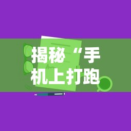 揭秘“手机上打跑得快有什么秘诀	”真的有挂