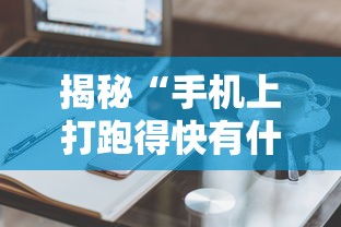 揭秘“手机上打跑得快有什么秘诀”真的有挂