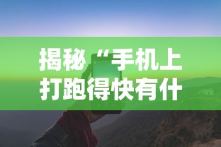 揭秘“手机上打跑得快有什么秘诀”真的有挂