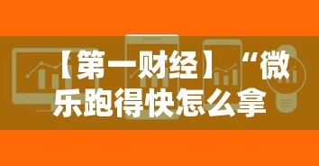 【第一财经】“微乐跑得快怎么拿好牌”通用版下载教程