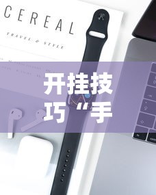 开挂技巧“手机打牌怎么才能赢”科技辅助神器手机