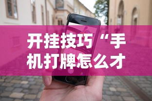 开挂技巧“手机打牌怎么才能赢”科技辅助神器手机