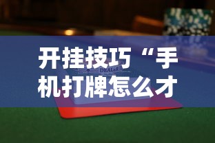 开挂技巧“手机打牌怎么才能赢	”科技辅助神器手机