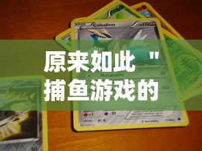 原来如此 ＂捕鱼游戏的出分吃分技巧”详细分享装挂