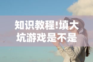 知识教程!填大坑游戏是不是有挂吗”事实上真的有挂