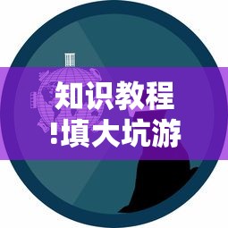 知识教程!填大坑游戏是不是有挂吗”事实上真的有挂