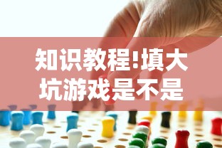 知识教程!填大坑游戏是不是有挂吗	”事实上真的有挂