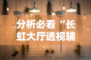分析必看“长虹大厅透视辅助	”详细分享装挂