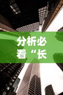 分析必看“长虹大厅透视辅助”详细分享装挂