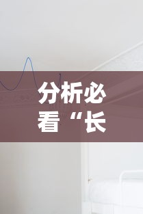 分析必看“长虹大厅透视辅助”详细分享装挂