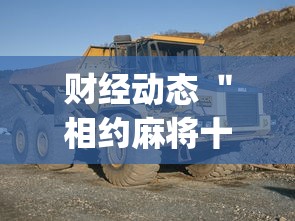 财经动态 ＂相约麻将十三水开挂”(详细辅助脚本)