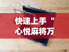 快速上手 ＂心悦麻将万能开挂器”(必胜开挂神器)