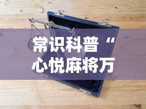 常识科普“心悦麻将万能开挂器”-开挂神器-包教包会