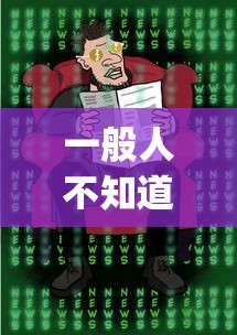 一般人不知道 ＂哈灵麻将是不是有挂”(果然有透视挂)