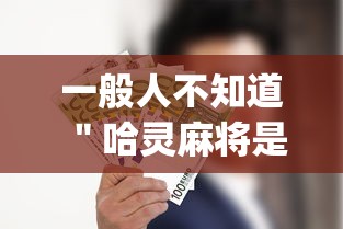 一般人不知道 ＂哈灵麻将是不是有挂”(果然有透视挂)