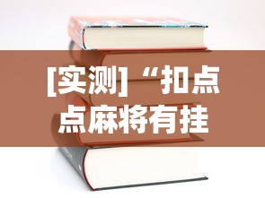 [实测]“扣点点麻将有挂吗”(详细透视教程)