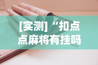 [实测]“扣点点麻将有挂吗”(详细透视教程)
