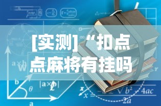 [实测]“扣点点麻将有挂吗”(详细透视教程)