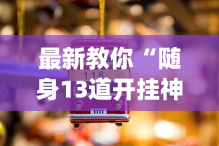 最新教你“随身13道开挂神器软件下载(辅助外挂+教程) 最新教你“随身13道开挂神器软件下载(辅助外挂+教程)