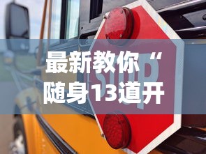 最新教你“随身13道开挂神器软件下载(辅助外挂+教程)