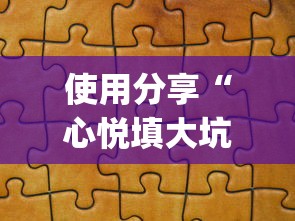 使用分享“心悦填大坑开挂神器(辅助外挂+教程)