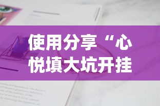 使用分享“心悦填大坑开挂神器(辅助外挂+教程) 使用分享“心悦填大坑开挂神器(辅助外挂+教程)