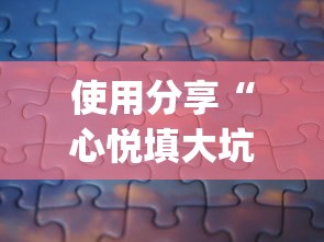 使用分享“心悦填大坑开挂神器(辅助外挂+教程) 使用分享“心悦填大坑开挂神器(辅助外挂+教程)