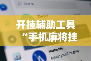 开挂辅助工具“手机麻将挂是真的还是假的”详细辅助教程分享
