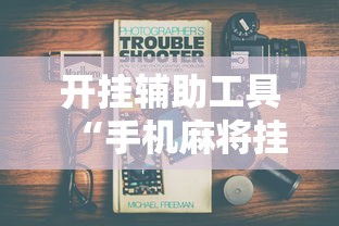 开挂辅助工具“手机麻将挂是真的还是假的	”详细辅助教程分享