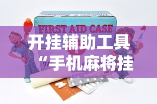 开挂辅助工具“手机麻将挂是真的还是假的”详细辅助教程分享