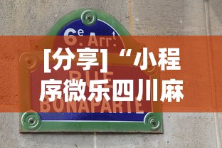 [分享]“小程序微乐四川麻将有没有能用挂呢”详细透视辅助教程官方正版下载
