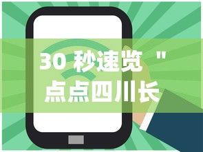 30 秒速览 ＂点点四川长牌有透视挂吗”(透视)辅助透视教程