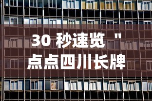 30 秒速览 ＂点点四川长牌有透视挂吗”(透视)辅助透视教程