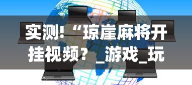 实测!“琼崖麻将开挂视频?_游戏_玩家_工具 实测!“琼崖麻将开挂视频?_游戏_玩家_工具