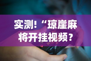 实测!“琼崖麻将开挂视频？_游戏_玩家_工具