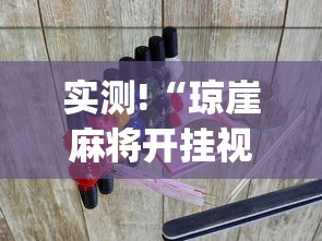 实测!“琼崖麻将开挂视频?_游戏_玩家_工具 实测!“琼崖麻将开挂视频?_游戏_玩家_工具
