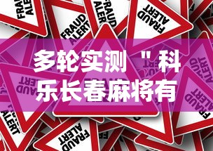 多轮实测 ＂科乐长春麻将有挂软件吗”事实上真的有挂