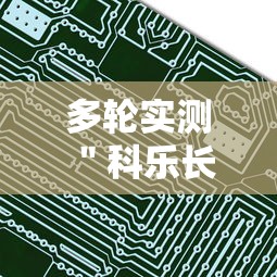 多轮实测 ＂科乐长春麻将有挂软件吗”事实上真的有挂