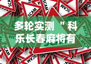多轮实测 ＂科乐长春麻将有挂软件吗”事实上真的有挂