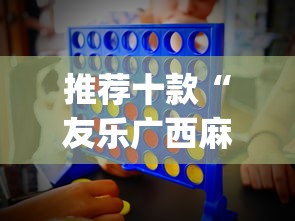 推荐十款“友乐广西麻将有规律吗？_游戏_玩家_工具