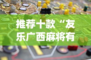 推荐十款“友乐广西麻将有规律吗?_游戏_玩家_工具 推荐十款“友乐广西麻将有规律吗?_游戏_玩家_工具