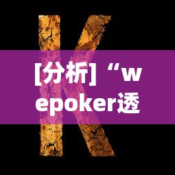 [分析]“wepoker透视挂究竟是真的假的”(透视)开挂详细教程