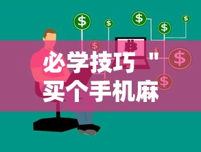 必学技巧 ＂买个手机麻将挂多少钱”2025开挂教程步骤