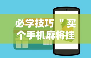 必学技巧 ＂买个手机麻将挂多少钱”2025开挂教程步骤