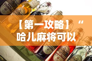 【第一攻略】“哈儿麻将可以有挂吗!详细开挂教程