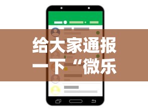 给大家通报一下“微乐麻将小程序怎么能赢”科技辅助神器手机版教程